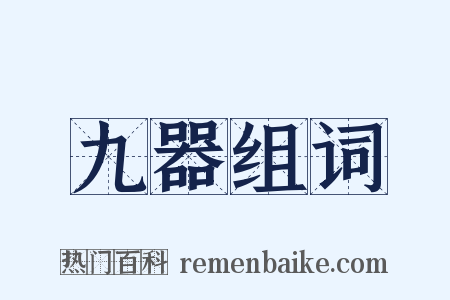 九器组词是什么意思的图片